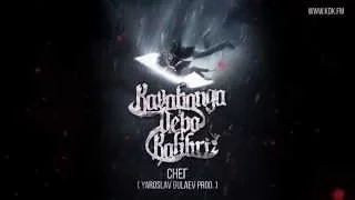 KAVABANGA DEPO KOLIBRI - СНЕГ