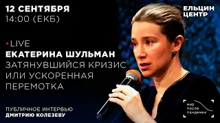 Екатерина Шульман. Затянувшийся кризис или ускоренная перемотка