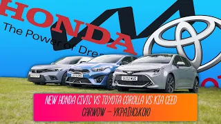 New Honda Civic v Toyota Corolla v Kia Ceed  - carWoW українською