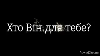 Хто Він для тебе?