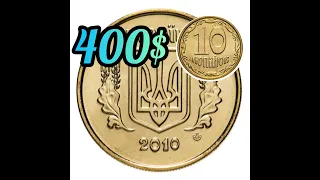 10 копеек 2010 года дорогие! 400 долларов. Как определить? Советую посмотреть!