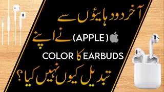 Why Apple Earbuds Only Come In White? |Why Apple did not change its earbuds color |By Minahil audio