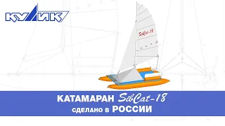 Катамаран SibCat-18. Сделано в России
