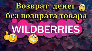 Wildberries🛒 возврат денег  без возврата товара 🤔😉❗❓👍