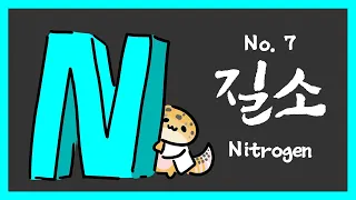 No.007 질소 (Nitrogen, N)