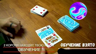 СЕКРЕТЫ ФОКУСОВ М5 // СИНЯЯ КОЛОДА ДВА КОРОЛЯ НАХОДЯТ КАРТУ