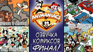 [Rus] Озорные Анимашки - Озвучка комиксов. #17: Гоночный Финал!