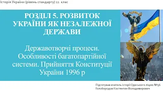 Державотворчі процеси. Особливості багатопартійної системи. Прийняття Конституції України 1996 р.