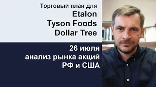 Анализ акций Etalon, Tyson Foods, Dollar Tree/ Ежедневный утренний эфир