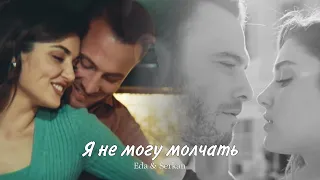 Eda & Serkan || Эда и Серкан - Я не могу молчать (HD!)