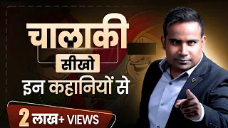 चालाकी सीखो | कोई आपको बेवकूफ नहीं बना पाएगा । Sagar Sinha