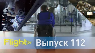 Роль авиационного тренажёра, аэротрубы для инвалидов и выставка небо Яковлева. FlightTV выпуск 112