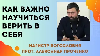 Как ПОВЕРИТЬ в СЕБЯ и Как ВЫБРАТЬ себе ПСИХОЛОГА. Прот. Александр ПРОЧЕНКО и Фатеева Елена