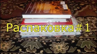 Распаковка #1.  Посылка с интернет магазина Ozon.ru. Комиксы и книга