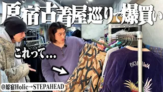 エグすぎる1着！服好き2人で原宿の古着屋巡りしたらエグいの出すぎて爆買いしました【STEPAHEAD/Holic/後編】