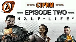 Half-Life 2: Episode Two ► Прохождение Стрим-2 ► Мостостроитель Фримен