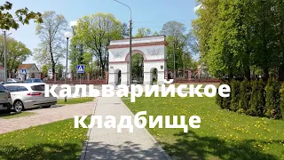 Самое старое и мистическое кладбище Минска.