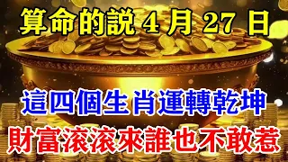 算命的說4月27日！這四個生肖運轉乾坤！財富滾滾來！誰也不敢惹！就連老天爺都得乖乖幫助你！#運勢 #風水 #佛教 #生肖 #发财 #横财 【佛之緣】