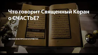 КОРАН О СЧАСТЬЕ (вы будете удивлены) #ислам #коран #счастье