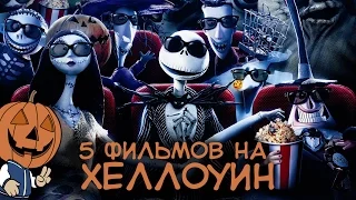 5 ФИЛЬМОВ НА ХЕЛЛОУИН [ТИПА ТОП]