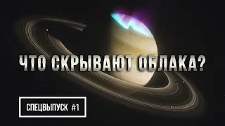 Спецвыпуск#1 Как устроена Система Сатурн? (Атмосфера, Спутники, Кольца, Состав)