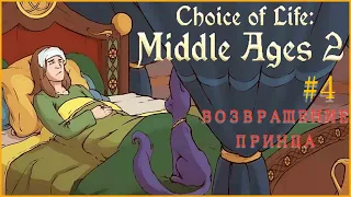 ЁЩЕ ЖИВОЙ! / THE CHOICE OF MIDDLE AGES 2 #4 #games #gaming #игры #lost #gameplay #middleages