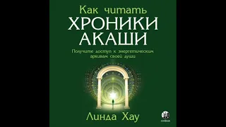 Как читать Хроники Акаши  Полное практическое руководство. Аудио. Фрагмент