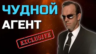 Чудной агент | Exclusive