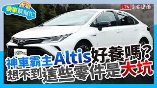 【養車幫幫忙】Toyota Altis養車成本剖析+機油更換小常識