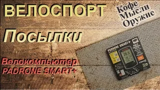 Велоспорт. Посылки. Велокомпьютер Cateye Padrone Smart+ почему купил?