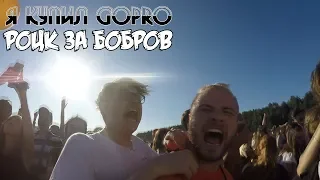 Я купил GoPro - Роцк за Бобров