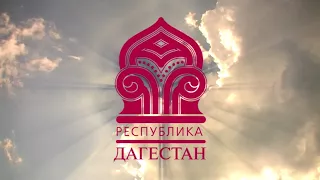 Республика Дагестан