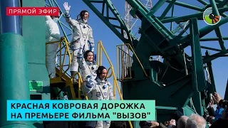 Красная ковровая дорожка на премьере фильма "Вызов"