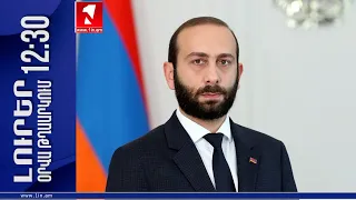 Լուրերի օրվա թողարկում 12:30