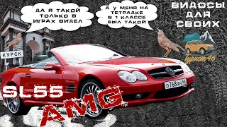 Mercedes Benz SL55 / МАШИНА С ОБЛОЖКИ МОЕГО ДНЕВНИКА! / НАСТОЯЩИЙ V8 COMPRESSOR