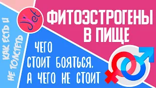 Фитоэстрогены для женщин и мужчин: в продуктах, в еде и напитках. Чего стоит и не стоит бояться