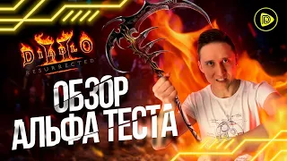 Diablo 2 Resurrected Обзор Альфа теста - Когда его Успели Взломать!?