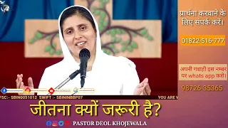 JITNA KYU JARURI HAI || MESSAGE BY PASTOR GURSHARAN KAUR DEOL KHOJEWALA