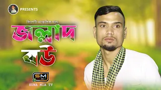 Jollad Bou - Sylheti Ancholik Remix - Suna Miya Music - Bangla Remix 2022