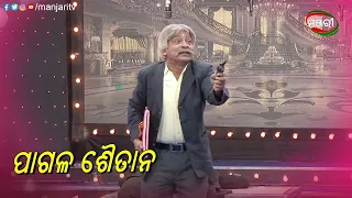 ପାଗଳ ଶୈତାନ | Chhai Ku Dekhile Laguchhi Dara | Jatra Clip | ManjariTV | Odisha