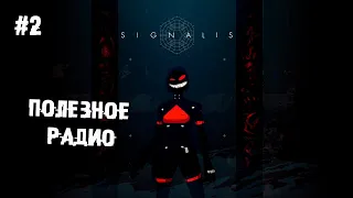 Полезное радио ► 2 Прохождение Signalis