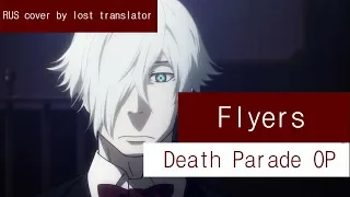 (RUS cover) Death Parade OP - Flyers 「Cover by lost translator」