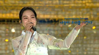 송소희(So-Hee Song) - 아름다운 나라(Beautiful Korea) [2020 SBS 희망TV / HOPE TV] @생명나눔콘서트
