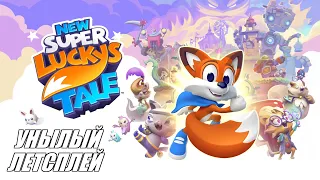 [Rus] Летсплей New Super Lucky's Tale. #1 [1080p60]