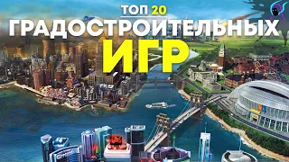 ТОП 20 лучших ГРАДОСТРОИТЕЛЬНЫХ симуляторов [ совместно с @GamePlayerNEL  | Градостроительные игры 2023