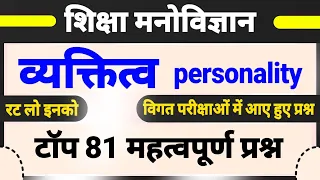 व्यक्तित्व के महत्वपूर्ण प्रश्न । personality important questions । vyaktitva important questions