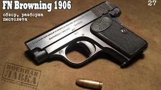 Браунинг 1906. Обзор ММГ пистолета, разборка | FN Browning 1906 review & disassemble
