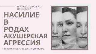 НАСИЛИЕ в РОДАХ/акушерская АГРЕССИЯ/эпизиотомия/выдавливание/кесарево сечение