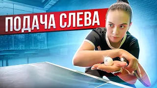 Подача Овчарова! Как подавать как Дмитрий Овчаров? Подача слева,#tabletennis #подача