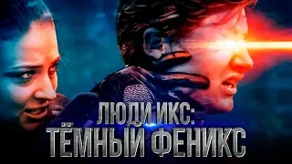 Люди Икс: Темный Феникс 2018 [Обзор] / [Трейлер 3 на русском]